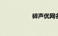 碎声优网名详细介绍