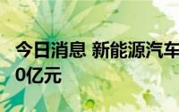 今日消息 新能源汽车板块主力资金净卖出超50亿元