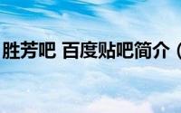 胜芳吧 百度贴吧简介（关于胜芳吧详细介绍）