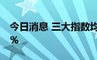 今日消息 三大指数均翻绿，创业板指跌0.84%