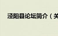 泾阳县论坛简介（关于泾阳吧详细介绍）