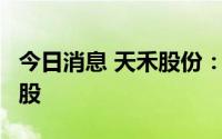 今日消息 天禾股份：公司高级管理拟减持7万股