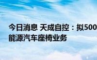 今日消息 天成自控：拟5000万元设立武汉子公司，布局新能源汽车座椅业务