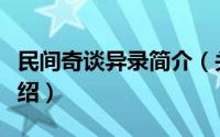 民间奇谈异录简介（关于奇谈异事辑录详细介绍）