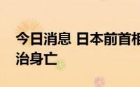 今日消息 日本前首相安倍晋三因伤势过重不治身亡
