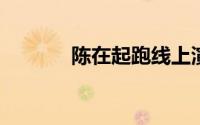 陈在起跑线上演唱的歌曲详解