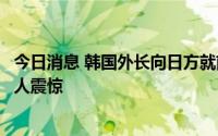 今日消息 韩国外长向日方就前首相安倍遭枪击表态：消息令人震惊