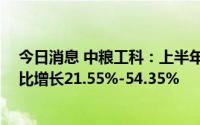 今日消息 中粮工科：上半年预盈6300万元-8000万元，同比增长21.55%-54.35%