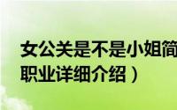 女公关是不是小姐简介（关于公关小姐 女性职业详细介绍）
