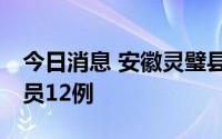 今日消息 安徽灵璧县7月7日新增初筛阳性人员12例