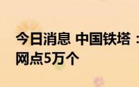 今日消息 中国铁塔：已部署两轮电动车换电网点5万个