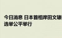 今日消息 日本首相岸田文雄要求加强安保措施，以确保参院选举公平举行