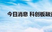 今日消息 科创板融资余额增加6.41亿元