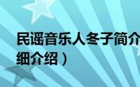 民谣音乐人冬子简介（关于冬子 民谣歌手详细介绍）