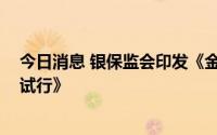 今日消息 银保监会印发《金融资产投资公司资本管理办法 试行》