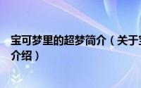 宝可梦里的超梦简介（关于宝可梦广播剧：超梦的诞生详细介绍）