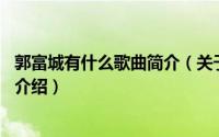 郭富城有什么歌曲简介（关于唱这歌 郭富城演唱的歌曲详细介绍）