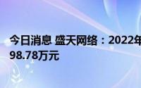 今日消息 盛天网络：2022年员工持股计划拟筹集资金上限998.78万元