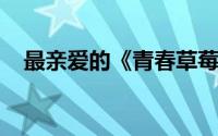最亲爱的《青春草莓蛋》主题曲详细介绍