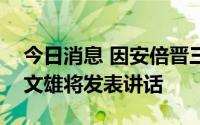 今日消息 因安倍晋三遭枪击，日本首相岸田文雄将发表讲话