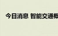 今日消息 智能交通概念走强，深城交涨停