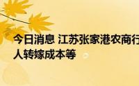 今日消息 江苏张家港农商行无锡分行被罚45万，因向借款人转嫁成本等