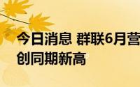 今日消息 群联6月营收为新台币52.84亿元，创同期新高