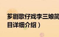 芗剧歌仔戏李三娘简介（关于李三娘 芗剧剧目详细介绍）