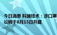 今日消息 科瑞技术：涉口罩机合同纠纷，公司与中山凯旋诉讼将于8月15日开庭