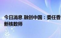 今日消息 融创中国：委任香港立信德豪会计师事务所为公司新核数师