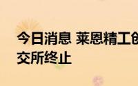 今日消息 莱恩精工创业板IPO上市审核获深交所终止