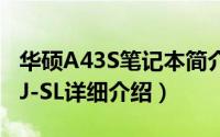 华硕A43S笔记本简介（关于华硕A43EI241SJ-SL详细介绍）