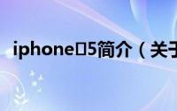 iphone 5简介（关于iPhone 5详细介绍）
