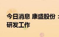 今日消息 康盛股份：已完成前端液冷板设计研发工作