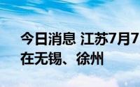 今日消息 江苏7月7日新增本土“2+67”，在无锡、徐州