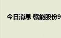 今日消息 赣能股份9连板，换手率1.53%