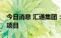 今日消息 汇通集团：联合中标2.85亿元工程项目