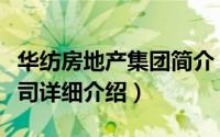华纺房地产集团简介（关于华纺房地产开发公司详细介绍）