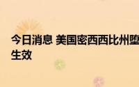 今日消息 美国密西西比州堕胎禁令“触发式法律”7日正式生效