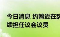 今日消息 约翰逊在辞去英国首相职务后将继续担任议会议员