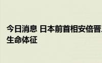今日消息 日本前首相安倍晋三发表演讲时中枪，目前已没有生命体征