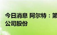 今日消息 阿尔特：第二大股东拟减持不超3%公司股份