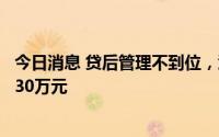 今日消息 贷后管理不到位，江苏锡山中银富登村镇银行被罚30万元
