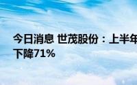 今日消息 世茂股份：上半年销售签约金额约49亿元，同比下降71%
