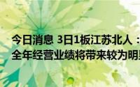 今日消息 3日1板江苏北人：一季度亏损，疫情对公司2022全年经营业绩将带来较为明显的负面影响
