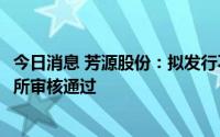 今日消息 芳源股份：拟发行不超6.42亿元可转债申请获上交所审核通过