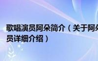 歌唱演员阿朵简介（关于阿朵 中国内地流行女歌手、影视演员详细介绍）