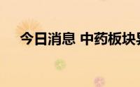 今日消息 中药板块异动，贵州百灵触板