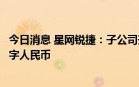 今日消息 星网锐捷：子公司升腾资讯支付产品已全线支持数字人民币