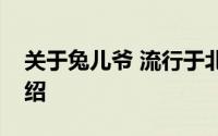 关于兔儿爷 流行于北京城的儿童玩具详细介绍